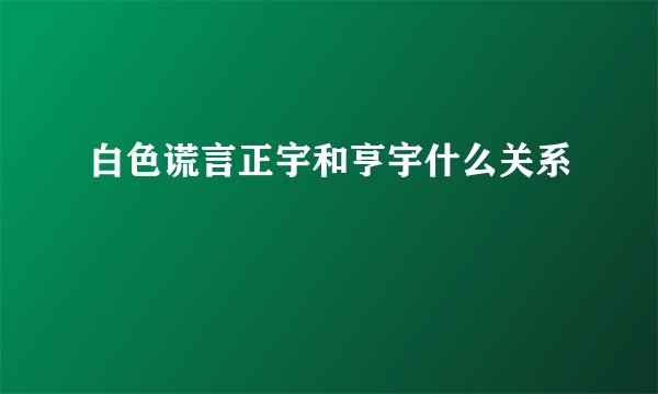 白色谎言正宇和亨宇什么关系