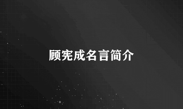 顾宪成名言简介