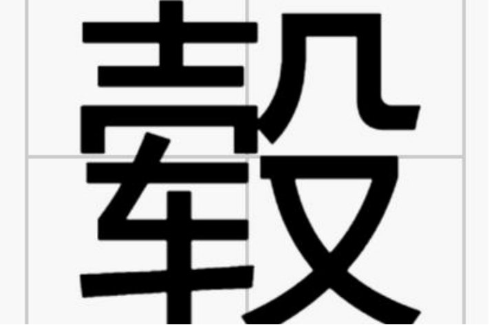 毂怎么读什么意思