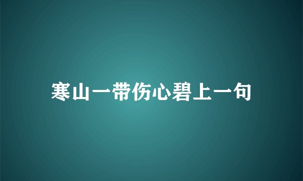 寒山一带伤心碧上一句