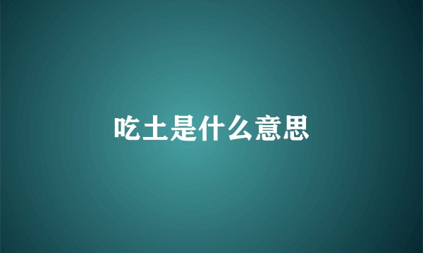 吃土是什么意思