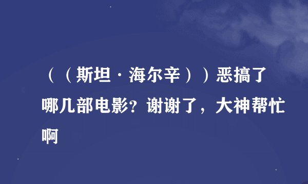 （（斯坦·海尔辛））恶搞了哪几部电影？谢谢了，大神帮忙啊