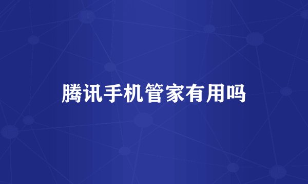 腾讯手机管家有用吗