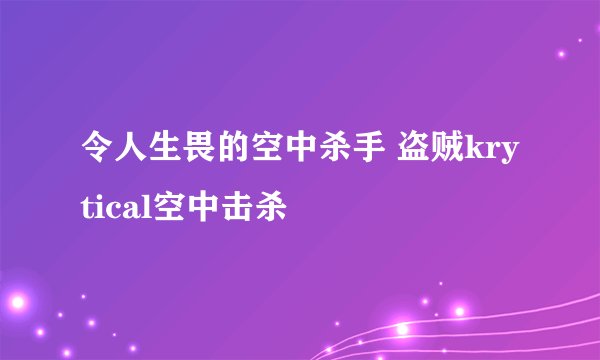 令人生畏的空中杀手 盗贼krytical空中击杀