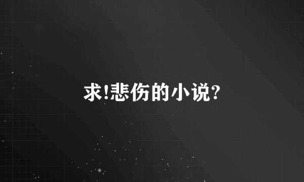 求!悲伤的小说?