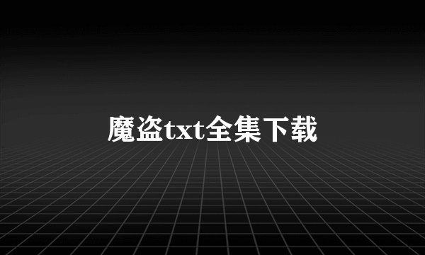 魔盗txt全集下载