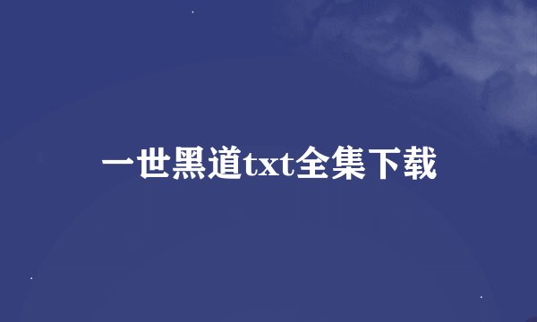 一世黑道txt全集下载
