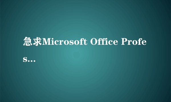 急求Microsoft Office Professional Edition 2003中的PR011.MSI安装包!