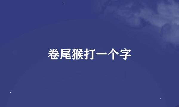 卷尾猴打一个字