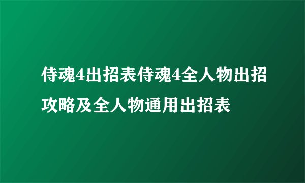 侍魂4出招表侍魂4全人物出招攻略及全人物通用出招表