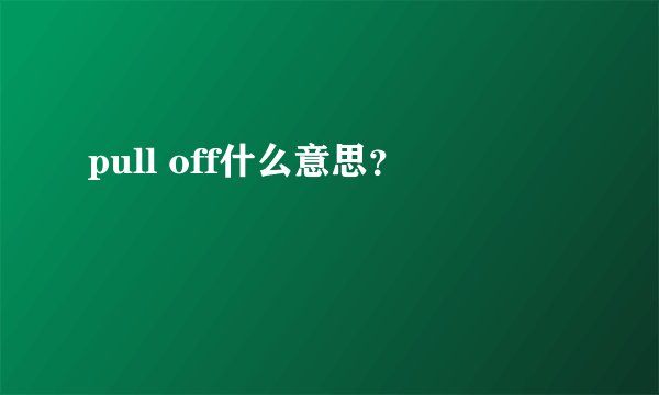 pull off什么意思？