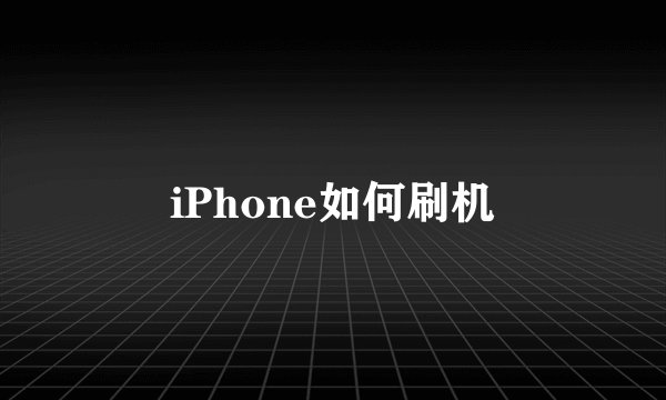 iPhone如何刷机