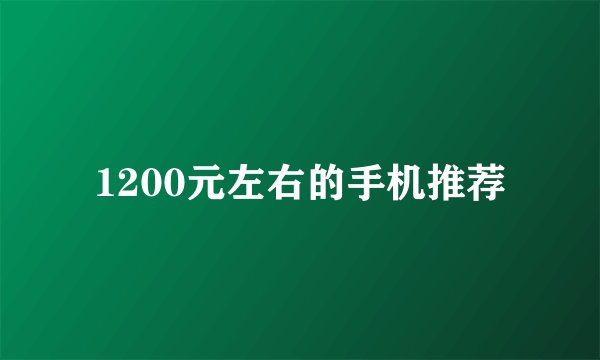1200元左右的手机推荐