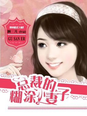 总裁的糊涂小妻子的目录