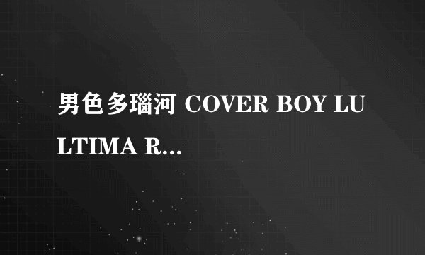 男色多瑙河 COVER BOY LULTIMA RIVOLUZIONE怎么样