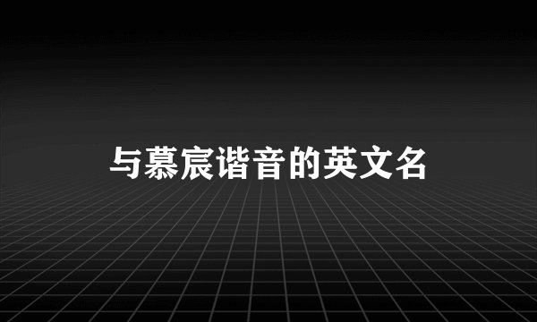 与慕宸谐音的英文名