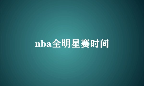 nba全明星赛时间
