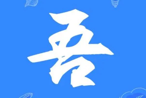 合吾是什么意思