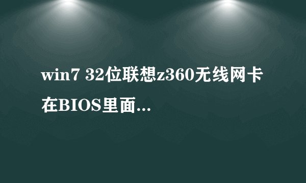win7 32位联想z360无线网卡在BIOS里面没有WLAN选项，在网络适配器里面只有一个atheros ar8152/8158