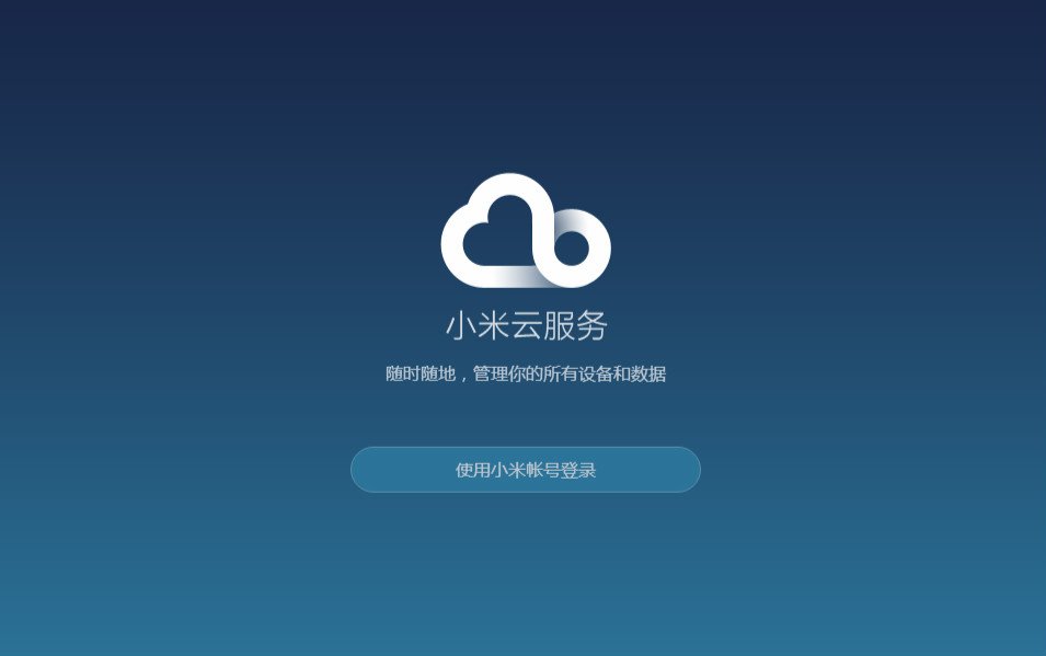 小米手机云相册登陆