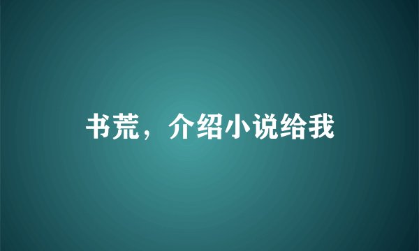 书荒，介绍小说给我