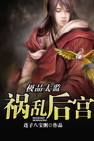 极品太监的内容简介