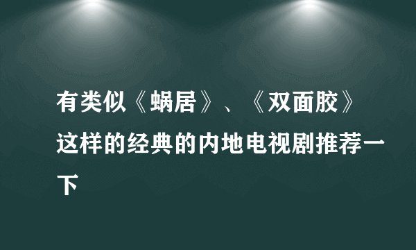 有类似《蜗居》、《双面胶》这样的经典的内地电视剧推荐一下