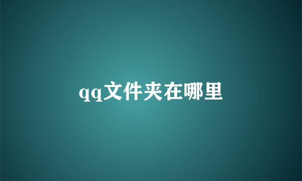 qq文件夹在哪里