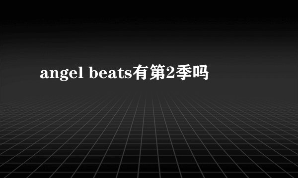 angel beats有第2季吗