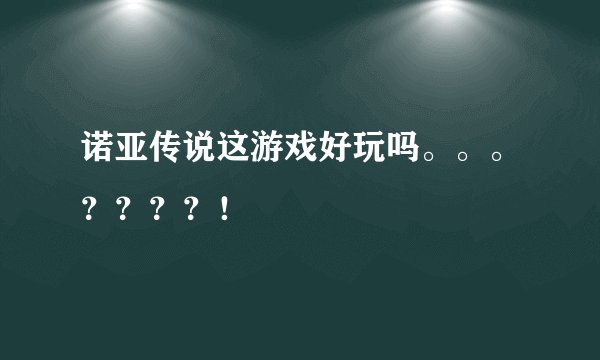 诺亚传说这游戏好玩吗。。。？？？？！