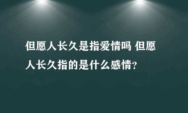 但愿人长久是指爱情吗 但愿人长久指的是什么感情？