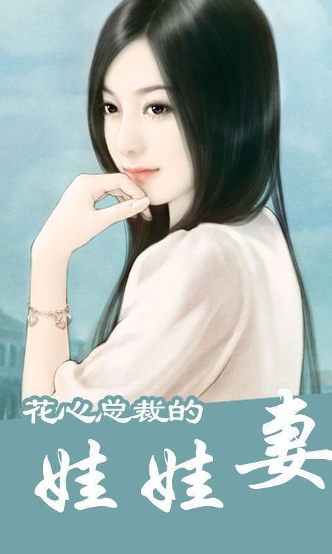 总裁的娃娃妻的图书目录