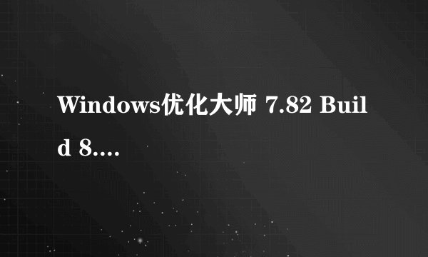 Windows优化大师 7.82 Build 8.0602 赢政天下去资讯广告绿色特别免安装版怎么用