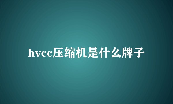 hvcc压缩机是什么牌子