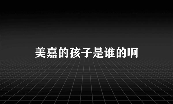 美嘉的孩子是谁的啊