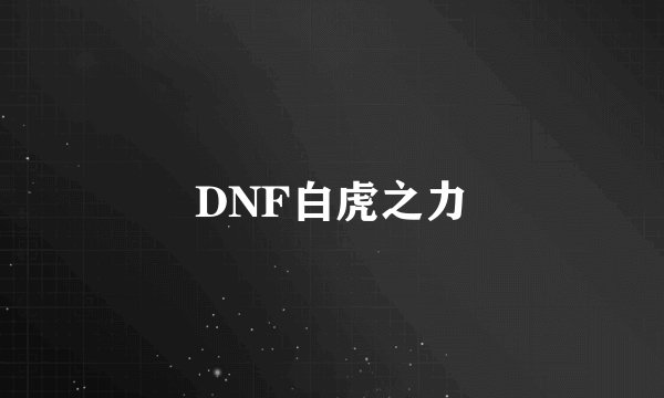 DNF白虎之力