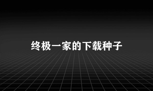 终极一家的下载种子