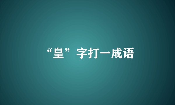 “皇”字打一成语