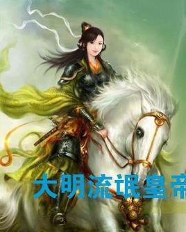 大明流氓皇帝的章节目录