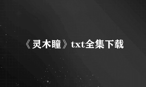 《灵木瞳》txt全集下载