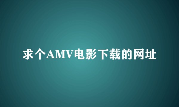 求个AMV电影下载的网址