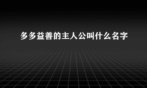 多多益善的主人公叫什么名字