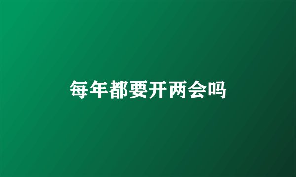 每年都要开两会吗