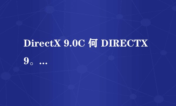 DirectX 9.0C 何 DIRECTX 9。0B有什么 区别