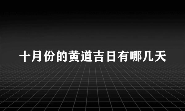 十月份的黄道吉日有哪几天