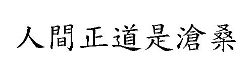 人间正道是沧桑这句话是什么意思啊？