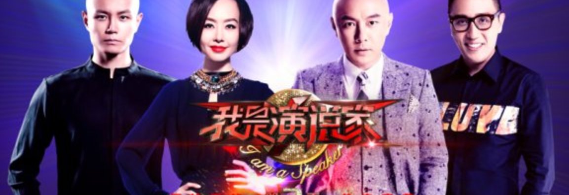 综艺《我是演说家》里的哪些演讲最打动人？