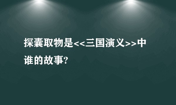 探囊取物是<<三国演义>>中谁的故事?