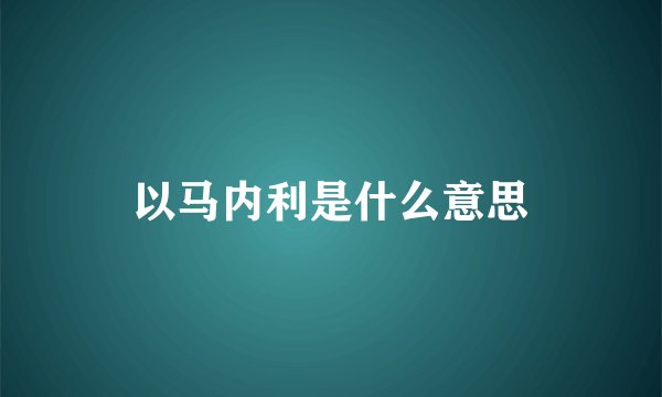 以马内利是什么意思