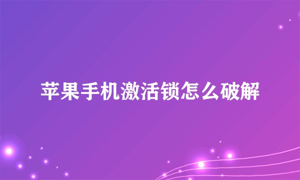 苹果手机激活锁怎么破解